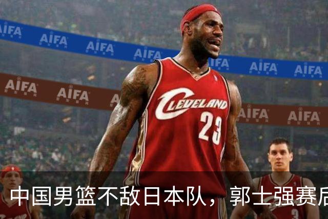 中国男篮不敌日本队，郭士强赛后发声