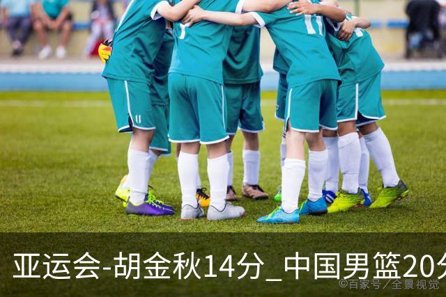亚运会-胡金秋14分 中国男篮20分惨败日本无缘决赛