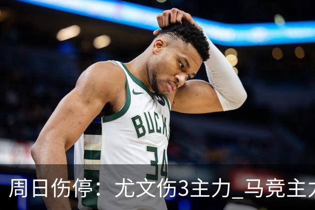周日伤停：尤文伤3主力 马竞主力前锋出战成疑