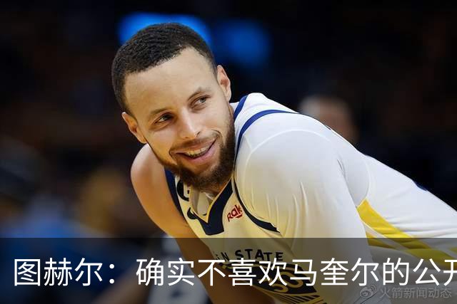 图赫尔：确实不喜欢马奎尔的公开回应，在那以后我没和他沟通过