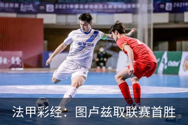 法甲彩经：图卢兹取联赛首胜