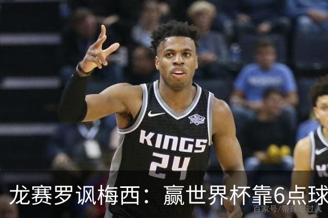 龙赛罗讽梅西：赢世界杯靠6点球 C罗点赞+评论